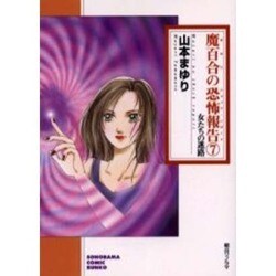 魔百合の恐怖報告 7（ソノラマコミック文庫） [文庫]