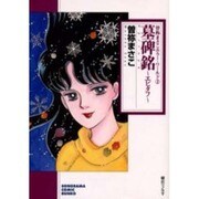 墓碑銘～エピタフ（ソノラマコミック文庫 曽祢まさこホラー・ワールド 2） [文庫]