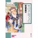 サバス・カフェ 1（ソノラマコミック文庫） [文庫]