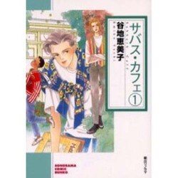 サバス・カフェ 1（ソノラマコミック文庫） [文庫]