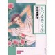 サバス・カフェ 3（ソノラマコミック文庫） [文庫]