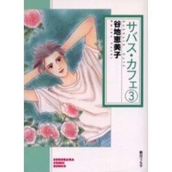 サバス・カフェ 3（ソノラマコミック文庫） [文庫]