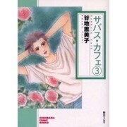 サバス・カフェ 3（ソノラマコミック文庫） [文庫]