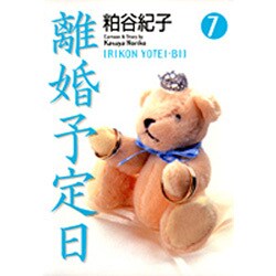 離婚予定日 7（YOU漫画文庫） [文庫]