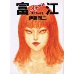 富江Again－富江Part3（眠れぬ夜の奇妙な話コミックス） [コミック]