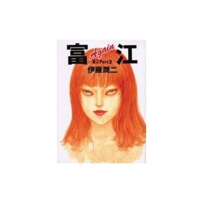 富江Again－富江Part3（眠れぬ夜の奇妙な話コミックス） [コミック]