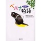盲導犬ベルナ物語 [コミック]