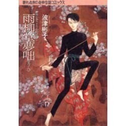 雨柳堂夢咄 其ノ8（眠れぬ夜の奇妙な話コミックス） [コミック]