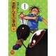 墨野ん家の事情 4（眠れぬ夜の奇妙な話コミックス） [コミック]