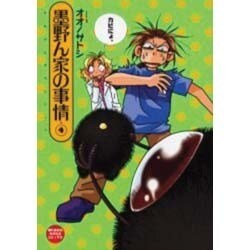 墨野ん家の事情 4（眠れぬ夜の奇妙な話コミックス） [コミック]