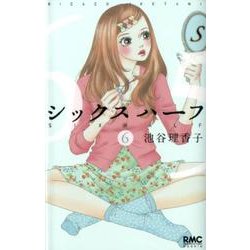 シックスハーフ 6（りぼんマスコットコミックス クッキー） [コミック]