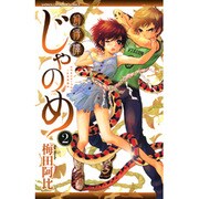 幻仔譚じゃのめ 2（少年チャンピオン・コミックス） [コミック]