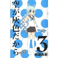 空が灰色だから 3（少年チャンピオン・コミックス） [コミック]