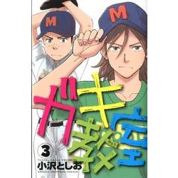 ガキ教室 3（少年チャンピオン・コミックス） [コミック]