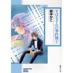 すばるさんの事件簿 1（ソノラマコミック文庫） [文庫]