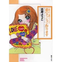 恋のクッション作ります（ソノラマコミック文庫 志摩ようこ傑作シリーズ 1） [文庫]