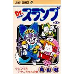 ヨドバシ Com Dr スランプ 第2巻 とつげきアラレちゃんの巻 ジャンプコミックス コミック 通販 全品無料配達