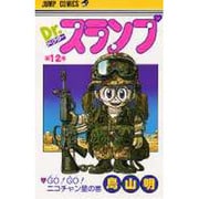 Dr.スランプ 12(ジャンプコミックス) [コミック]