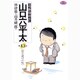 総務部総務課 山口六平太<43>(ビッグ コミックス) [コミック]