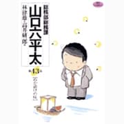 総務部総務課 山口六平太<43>(ビッグ コミックス) [コミック]