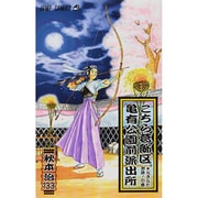 こちら葛飾区亀有公園前派出所 133(ジャンプコミックス) [コミック]