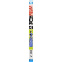 ヨドバシ.com - こちら葛飾区亀有公園前派出所 133(ジャンプコミックス