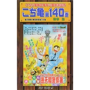 こちら葛飾区亀有公園前派出所 140(ジャンプコミックス) [コミック]