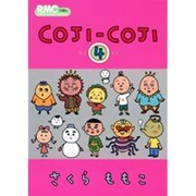 COJI-COJI 4（りぼんマスコットコミックス） [コミック]