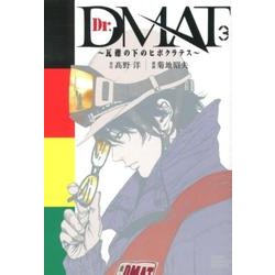 Dr.DMAT～瓦礫の下のヒポクラテス 3（ジャンプコミックスデラックス） [コミック]