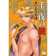 千一夜の鍵〔小学館文庫〕<2>(コミック文庫（女性）) [文庫]