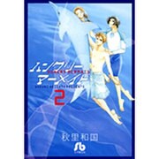 ハングリーマーメイド〔小学館文庫〕<2>(コミック文庫（女性）) [文庫]
