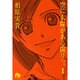 空に太陽がある限りっ。〔小学館文庫〕<1>(コミック文庫（女性）) [文庫]