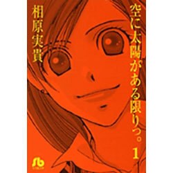 空に太陽がある限りっ。〔小学館文庫〕<1>(コミック文庫（女性）) [文庫]