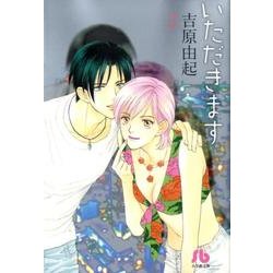 いただきます〔小学館文庫〕<2>(コミック文庫（女性）) [文庫]