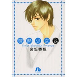 微熱少女〔小学館文庫〕<2>(コミック文庫（女性）) [文庫]