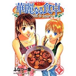 華麗(カレー)なる食卓 6（ヤングジャンプコミックス） [コミック]