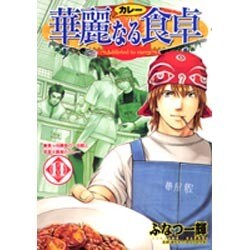 華麗(カレー)なる食卓 11（ヤングジャンプコミックス） [コミック]