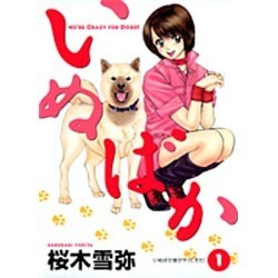 いぬばか 1（ヤングジャンプコミックス） [コミック]