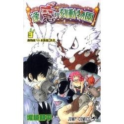 逢魔ヶ刻動物園 3（ジャンプコミックス） [コミック]