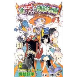 ヨドバシ Com 逢魔ヶ刻動物園 4 ジャンプコミックス コミック 通販 全品無料配達