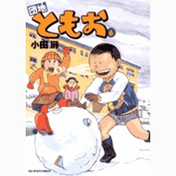 ヨドバシ Com 団地ともお 6 ビッグコミックス コミック 通販 ヨドバシ Com 団地ともお 6 ビッグコミックス コミック 通販