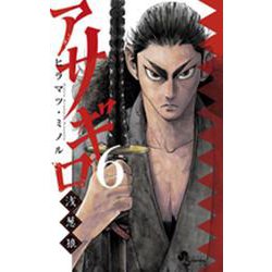 アサギロ～浅葱狼～<６>(ゲッサン少年サンデーコミックス) [コミック]