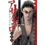 アサギロ～浅葱狼～<６>(ゲッサン少年サンデーコミックス) [コミック]