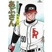 あぶさん<51>－雪割り酒(ビッグ コミックス) [コミック]