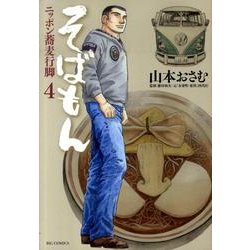 そばもん ニッポン蕎麦行脚<４>(ビッグ コミックス) [コミック]