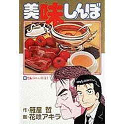 美味しんぼ<52>－究極のメニュー対 金上☆（かねがみ）☆(ビッグ コミックス) [コミック]