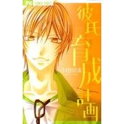 彼氏育成計画（少コミフラワーコミックス） [コミック]