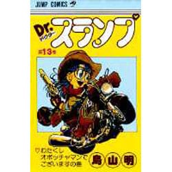 Dr.スランプ 13(ジャンプコミックス) [コミック]