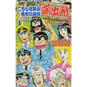 こちら葛飾区亀有公園前派出所 80(ジャンプコミックス) [コミック]