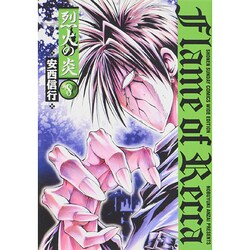 烈火の炎 8（少年サンデーコミックスワイド版） [コミック]